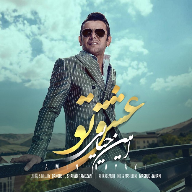 دانلود آهنگ عشق تو